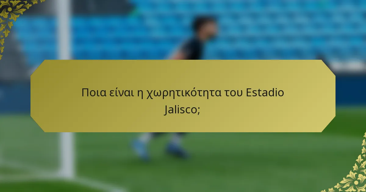 Ποια είναι η χωρητικότητα του Estadio Jalisco;