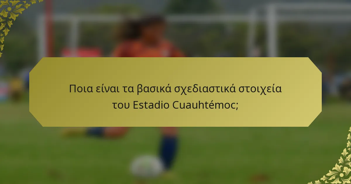 Ποια είναι τα βασικά σχεδιαστικά στοιχεία του Estadio Cuauhtémoc;