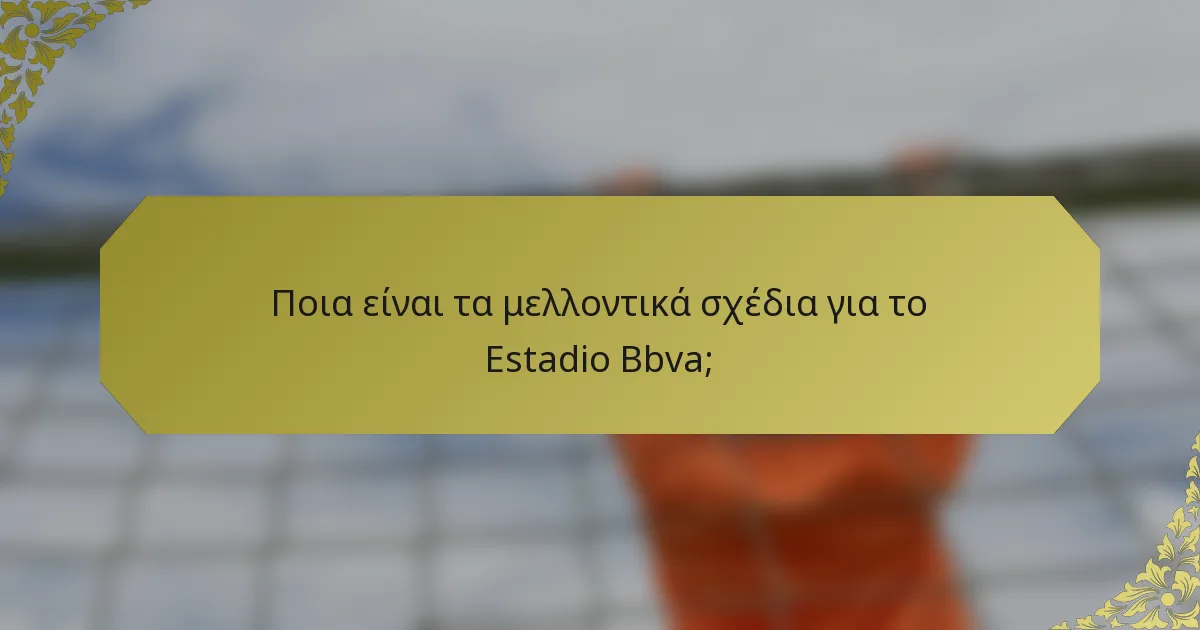 Ποια είναι τα μελλοντικά σχέδια για το Estadio Bbva;