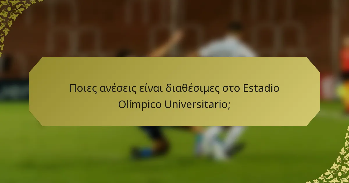 Ποιες ανέσεις είναι διαθέσιμες στο Estadio Olímpico Universitario;