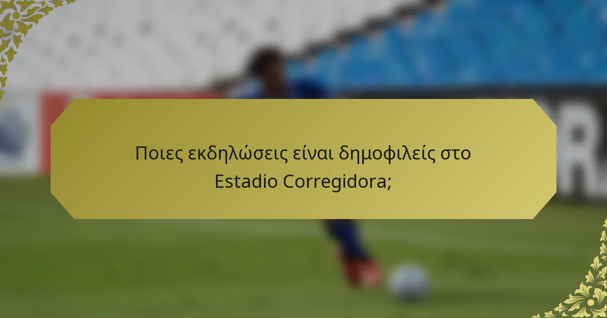 Ποιες εκδηλώσεις είναι δημοφιλείς στο Estadio Corregidora;