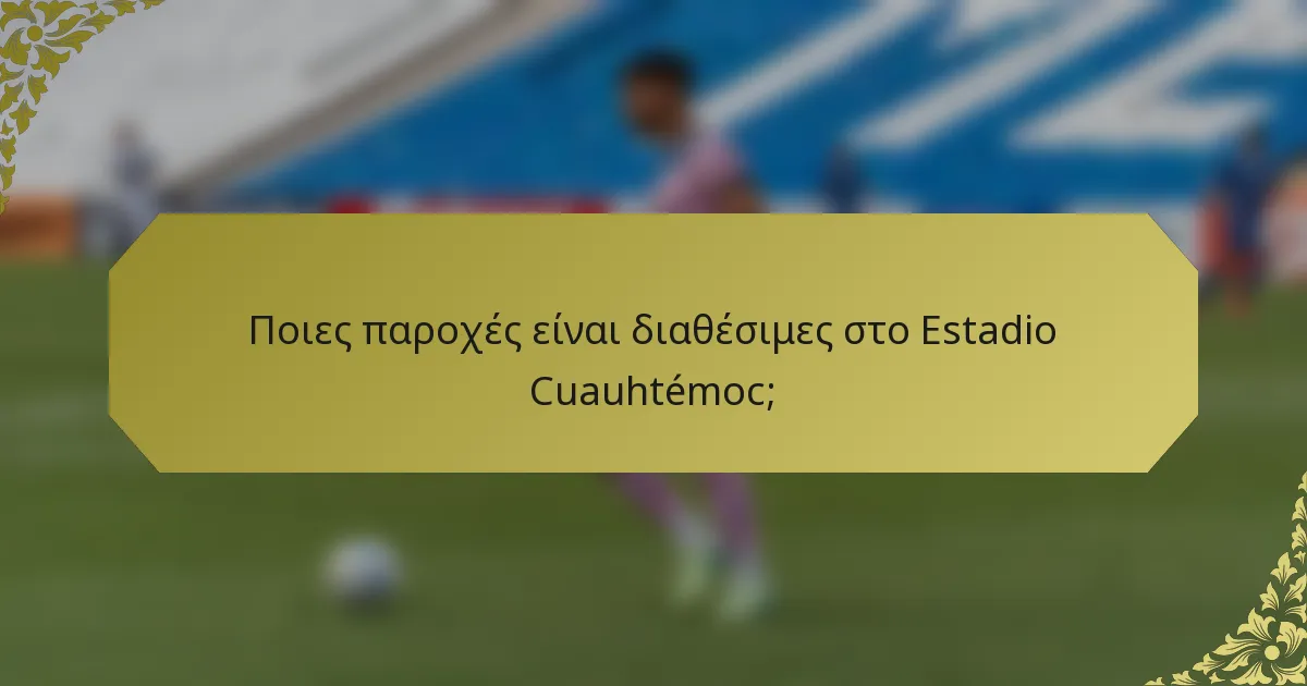 Ποιες παροχές είναι διαθέσιμες στο Estadio Cuauhtémoc;