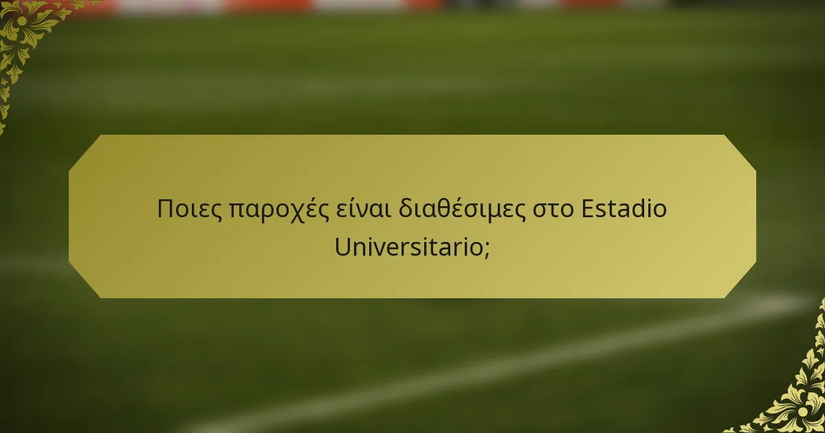 Ποιες παροχές είναι διαθέσιμες στο Estadio Universitario;