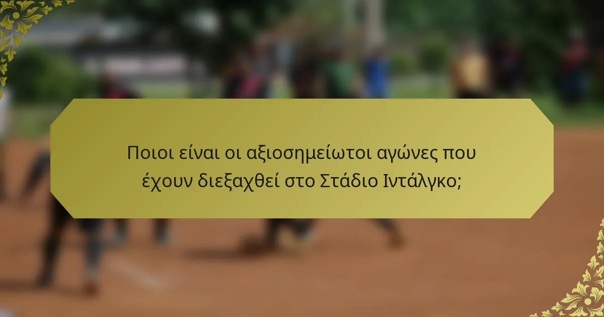 Ποιοι είναι οι αξιοσημείωτοι αγώνες που έχουν διεξαχθεί στο Στάδιο Ιντάλγκο;