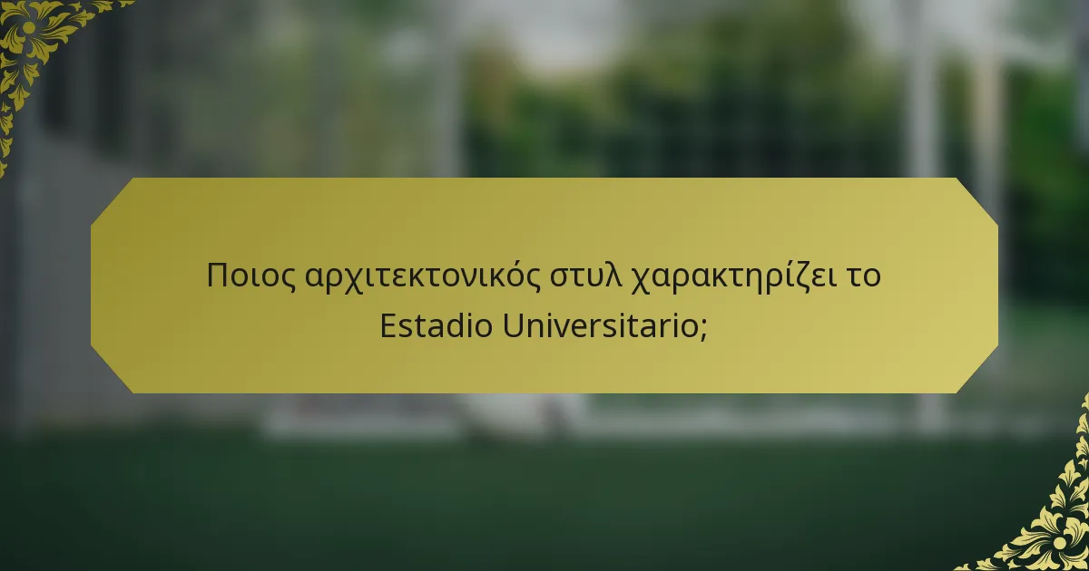 Ποιος αρχιτεκτονικός στυλ χαρακτηρίζει το Estadio Universitario;