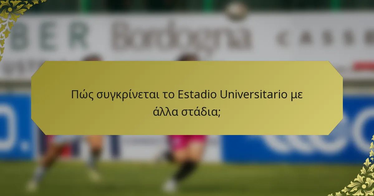 Πώς συγκρίνεται το Estadio Universitario με άλλα στάδια;