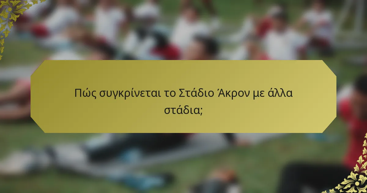 Πώς συγκρίνεται το Στάδιο Άκρον με άλλα στάδια;