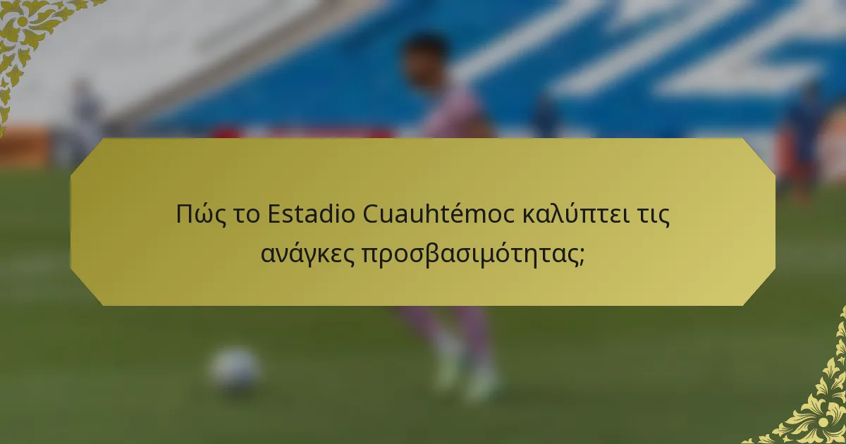 Πώς το Estadio Cuauhtémoc καλύπτει τις ανάγκες προσβασιμότητας;