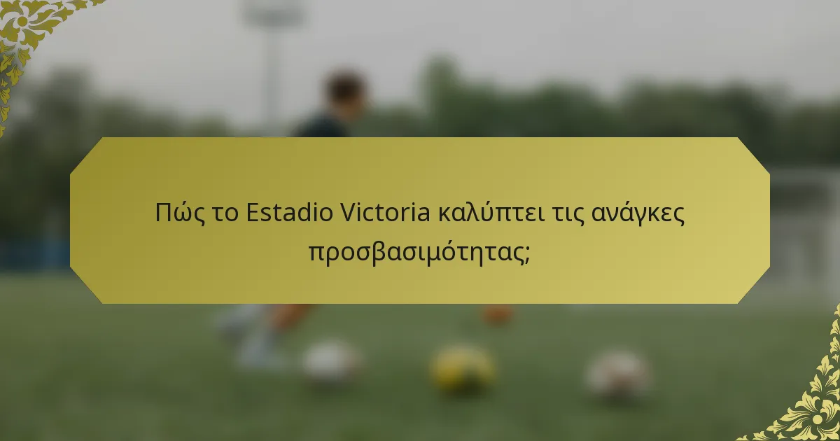 Πώς το Estadio Victoria καλύπτει τις ανάγκες προσβασιμότητας;
