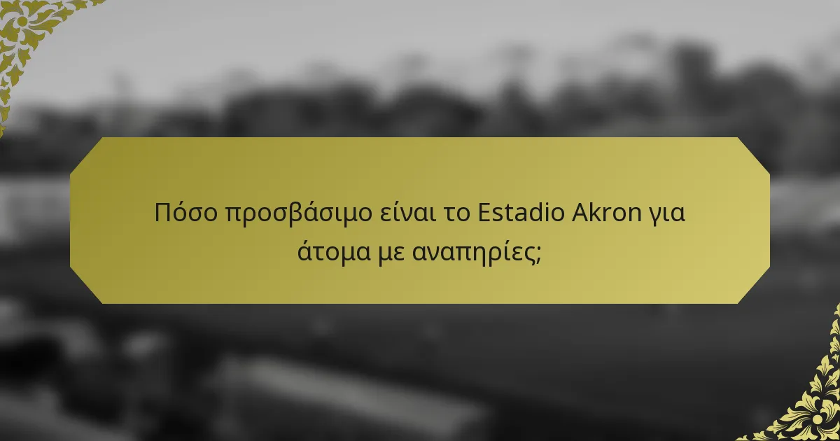 Πόσο προσβάσιμο είναι το Estadio Akron για άτομα με αναπηρίες;