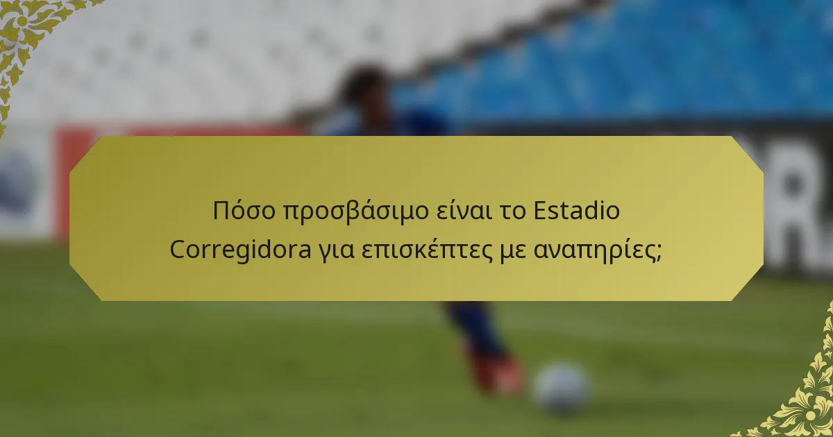Πόσο προσβάσιμο είναι το Estadio Corregidora για επισκέπτες με αναπηρίες;