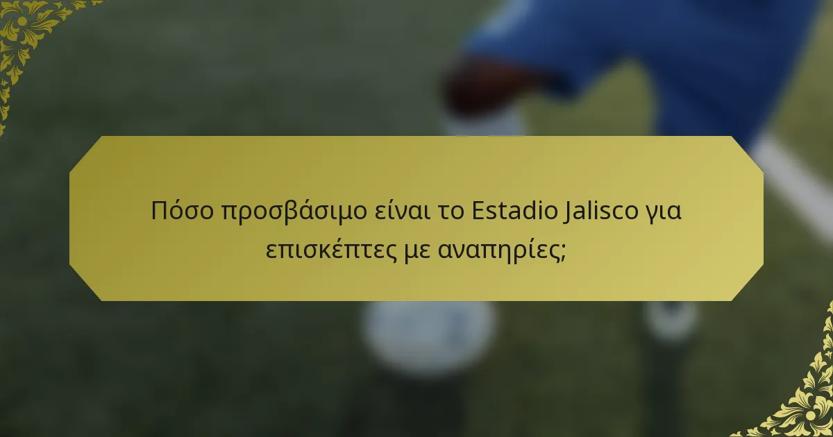 Πόσο προσβάσιμο είναι το Estadio Jalisco για επισκέπτες με αναπηρίες;