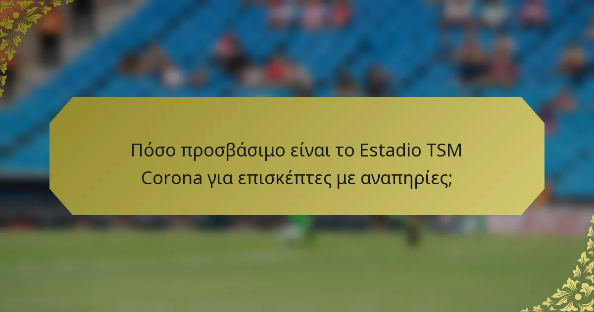 Πόσο προσβάσιμο είναι το Estadio TSM Corona για επισκέπτες με αναπηρίες;