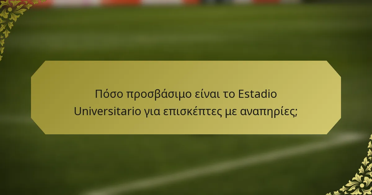Πόσο προσβάσιμο είναι το Estadio Universitario για επισκέπτες με αναπηρίες;